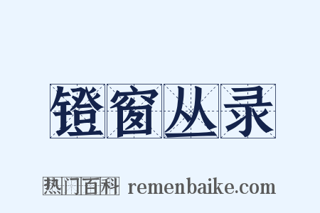 镫窗丛录是什么意思的图片